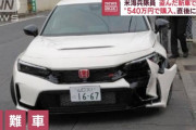 【山口】米海兵隊員が盗んだ新車で事故　所有者怒り「なんで弁償せんの？」戦争に負けたからだよ