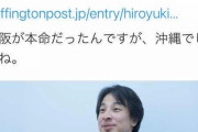 ひろゆき「若者が暴動を起こすと3年前に未来予測しました 大阪だと思ったけど沖縄でしたね」  [1/28]