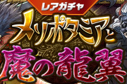 【パズドラ】3/20(金)12時からレアガチャ「メソポタミアと魔の龍翼」実施