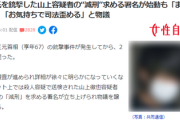 【ヤバ過ぎる】山上徹也容疑者の“減刑”求める署名が始動し物議
