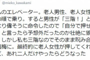 女性作家 「エレベーターに老人男性が乗ってきて偉そうに命令した」←１２万いいね