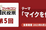 【ファミコン国民投票】『マイクを使うゲーム』といえば？結果発表 あのゲームが1位
