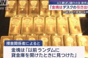 三菱UFJ貸金庫の女、金塊をデスクの引き出しの中に入れていた模様