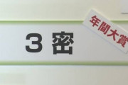 『新語・流行語大賞』年間大賞は“3密”！あつ森・GoToなどもノミネート