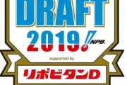 今年のドラフト下位指名(5位以下)で活躍する奴ｗｗｗｗｗｗ