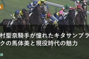 今村聖奈騎手が憧れたキタサンブラックの馬体美と現役時代の魅力