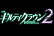 【新台】スマスロ ギルティクラウン2のスペック＆ゲーム性情報きたぞ【Lギルクラ2】