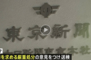 【当然匿名】東京新聞の男性社員が強制わいせつの疑い　警視庁、起訴を求める厳重処分の意見