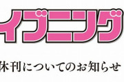 【悲報】講談社の青年漫画誌『イブニング』、休刊