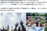 【悲報】フジロック、Youtube配信中止