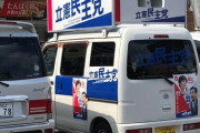 【立憲民主党】＜尾辻かな子氏＞選挙カーをコンビニ出入口前に駐車！写真拡散で批判→本人謝罪「私自身反省」