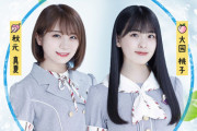 【乃木坂46】超速報！！！卒業直前の大園桃子、秋元真夏とスペシャル生配信が決定！！！！！！！！！！！！ｷﾀ━━━━(ﾟ∀ﾟ)━━━━！！！
