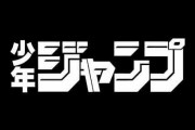 ジャンプを読んだ女「性的表現をやめろ」←女が読んでる地点でおかしい件w