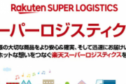 【打倒Amazon】楽天と日本郵便が物流新会社設立！ これで勝てるで！