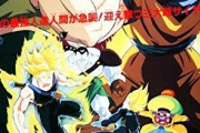【急募】1番良かった劇場版ドラゴンボール