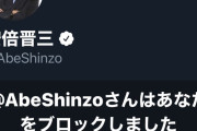 【安倍晋三ブロック祭り】安倍前首相公式ツイッターが国民の批判的意見を次々と排除ｗｗ