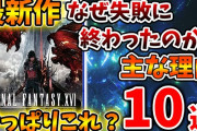 【ファイナルファンタジー16】なぜFF16は失敗に終わってしまったのか？主な理由「10選」【FF16/攻略/実況/トレーラー/公式/映像/FINALFANTASY XVI/炎上/爆死/評価/レビュー