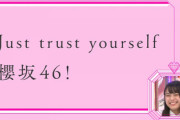 【櫻坂46】遠藤光莉の考えた円陣、かなりよく考えられていた！「Just trust yourself!」