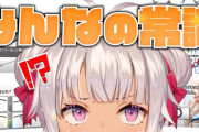 【魔使マオ】常識人マオ、一般常識クイズに挑戦する　「まちゅかい奈良県在住の6歳だった」【にじさんじ】