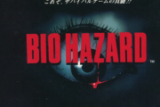 バイオハザード1「こんなの売れる訳ないと言われながら発売」初代モンハン「特集も話題にもならずひっそり発売」ポケモン「発売当初全く売れず」