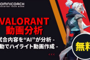 DeToNatorが「VALORANT動画分析サービス」を公開！！プレイ動画をAIが分析してコーチングも視野