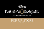 「ツイステ」POP UP STORE 全国6カ所で開催！限定商品やアパレルまで幅広いラインナップ