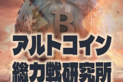 「ビットコインETF承認で祭りは終わったのか？」アルトコイン総力戦研究所最新記事