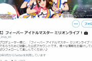 フィーバーアイドルマスター ミリオンライブ！の公式Twitterが発見される！近々動きがありそう