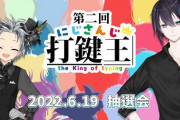 【にじさんじ】第二回 打鍵王の抽選結果がこちら『KR勢ガンガン来ててええやんけ』『前回覇者(社築に敗退)は連覇できるのか』『宿命(運命(さだめ))』【本番6/26(日)20:00～】