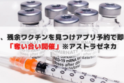 韓国、残余ワクチンを見つけアプリ予約で即接種「奪い合い開催」※アストラゼネカ