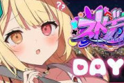 【にじさんじ】本日19時から、星川がストグラ参戦！？