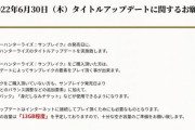 モンハンライズ：サンブレイク、発売日のアプデ容量は13GB程