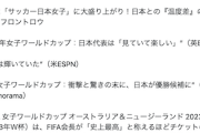 【イソコ仕草】東京新聞・望月記者「ジェンダーギャップ過去最低を記録したことと通底するものを感じる」女子サッカーの取り上げ＆盛り上がり不足に