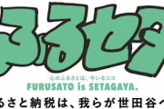 世田谷区、ふるさと納税のせいで住民税の減収が止まらない　3年後には○○億円を超える見通し