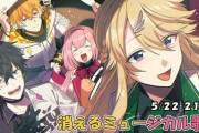 【にじさんじ】5/22 21時から、消えるミュージカル歌枠！ミュージカル大好きな4人のミュージカル歌枠第3弾！