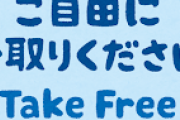 【イラッ】捨てるのは勿体ないとか言うから「ご自由にお持ちください」形式で処分しようとしたら義兄夫婦が…