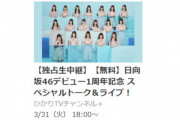【日向坂46】システムエラーが発生しました。。。