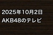 2025年10月2日のAKB48関連のテレビ