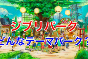 【ジブリパーク】愛知に開園！どんなアトラクションがあるの？