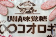 【悲報】カルビー、UHA味覚党、ニチレイもコオロギ製品に手を染める