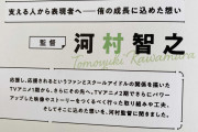 河村監督「予定のインタビュー時間を大幅に超過して喋ってしまい、ライターさーにうまくまとめていただき感謝です。」【ラブライブ！虹ヶ咲】