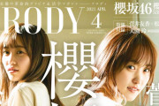 櫻満開53ページ大特集！櫻坂46キャプテン菅井友香×副キャプテン松田里奈が表紙を飾る『BRODY』4月号カバー&特典ポスタービジュアル解禁