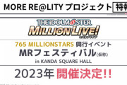 【ミリオンライブ】THE IDOLM@STER765 MILLIONSTARS“MR”フェスティバルというのが開催されるらしいね。キャパ300