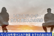 【芸能】全寮制女子大のトランス学生受け入れに33歳アイドル「浴室、トイレに入ってきたら違和感や恐怖」