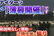 園田競馬がルールの隙をついた『薄暮開催』で近隣住民と大揉め！　酷すぎる説明と言い訳で大炎上www