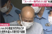 39万円入った財布盗んだ71歳男「俺はスーパー専門のスリ師。裕福な人を狙うのが信条」
