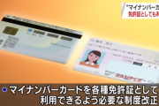 マイナンバーカード、免許証として利用可能に　制度改正へ