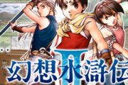ネット「幻想水滸伝は2だけやればいい」先週ワイ「ストーリー追いたいから1からやったろ」