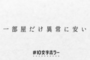 ハッシュタグ「10文字ホラー大賞」がTwitterで大盛況　「一部屋だけ異様に安い」「飼い猫の口元から触覚」