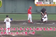 阿部2軍監督「なんで1ストライクからスローカーブを投げるんだよバカ！」